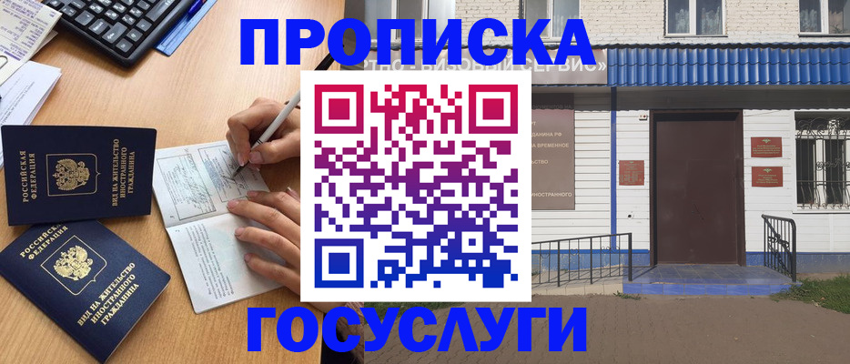 купить прописку в Черепаново